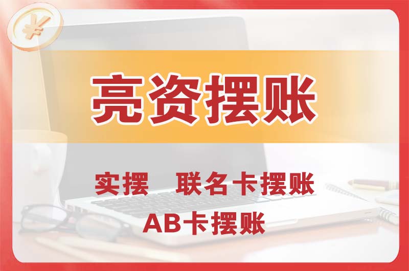 漳浦个人亮资摆账