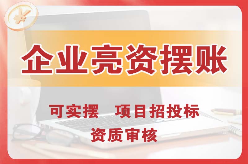 漳浦企业亮资摆账