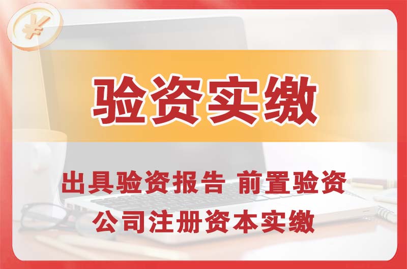 漳浦企业增资验资