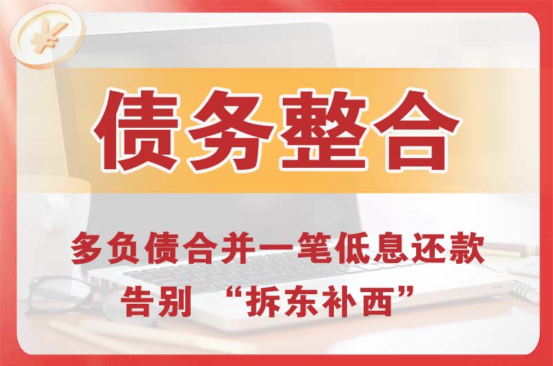 漳浦债务整合