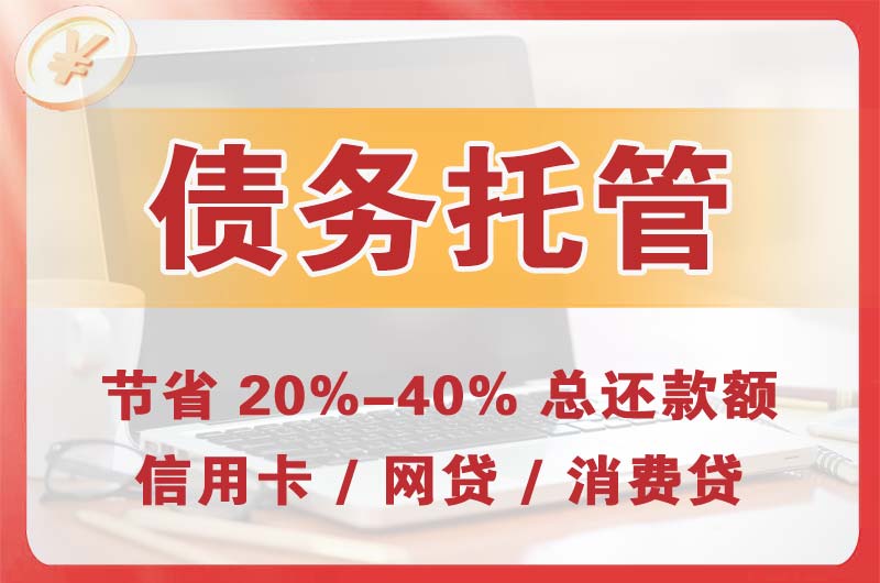 漳浦债务托管